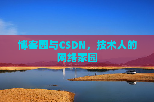 博客园与CSDN，技术人的网络家园